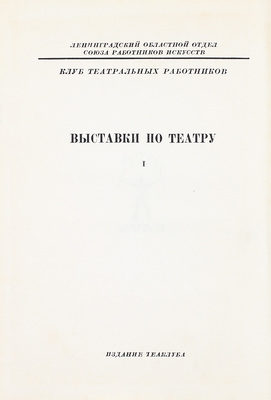 Бартошевич А.А. Акимов / Текст А. Бартошевича; ред. К.Н. Державина; марки, буквы и заставки работы худож. Н.П. Акимова. Л.: Теаклуб, 1933.